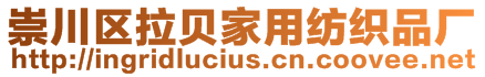 崇川區(qū)拉貝家用紡織品廠