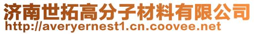 济南世拓高分子材料有限公司