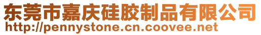 東莞市嘉慶硅膠制品有限公司