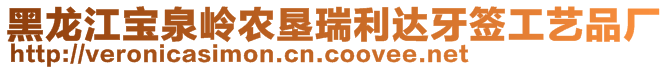 黑龍江寶泉嶺農(nóng)墾瑞利達(dá)牙簽工藝品廠