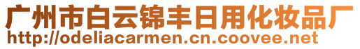 廣州市白云錦豐日用化妝品廠