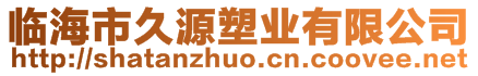 臨海市久源塑業(yè)有限公司