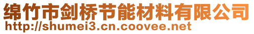綿竹市劍橋節能材料有限公司