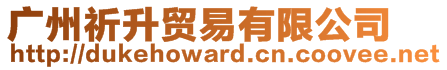 廣州祈升貿(mào)易有限公司