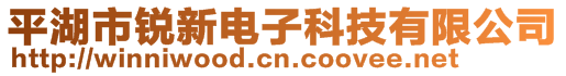 平湖市銳新電子科技有限公司