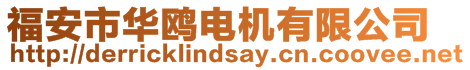 福安市華鷗電機有限公司