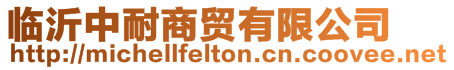 臨沂中耐商貿有限公司