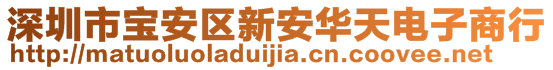 深圳市寶安區(qū)新安華天電子商行