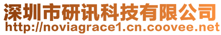 深圳市研訊科技有限公司