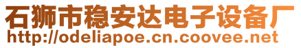 石獅市穩(wěn)安達(dá)電子設(shè)備廠