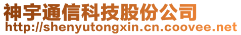 神宇通信科技股份公司