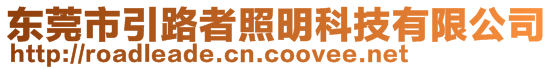 東莞市引路者照明科技有限公司