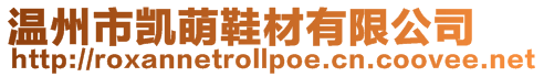 溫州市凱萌鞋材有限公司
