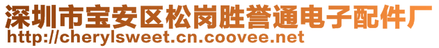 深圳市宝安区松岗胜誉通电子配件厂