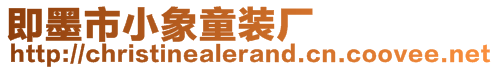 即墨市小象童裝廠