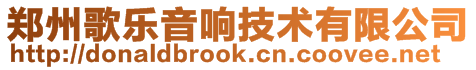 鄭州歌樂音響技術有限公司