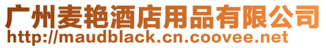 廣州麥艷酒店用品有限公司