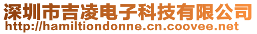 深圳市吉凌電子科技有限公司