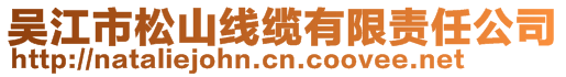 吳江市松山線纜有限責(zé)任公司