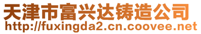 天津市富興達(dá)鑄造公司