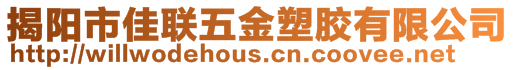揭陽市佳聯五金塑膠有限公司