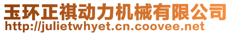 玉環(huán)正祺動(dòng)力機(jī)械有限公司