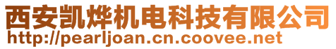 西安凱燁機(jī)電科技有限公司