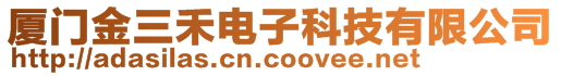 廈門金三禾電子科技有限公司