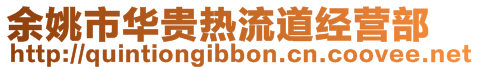 余姚市華貴熱流道經營部