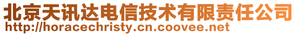 北京天訊達(dá)電信技術(shù)有限責(zé)任公司