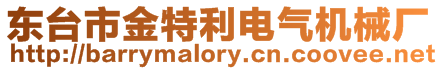 東臺市金特利電氣機械廠