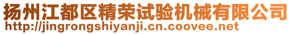 揚州江都區(qū)精榮試驗機(jī)械有限公司