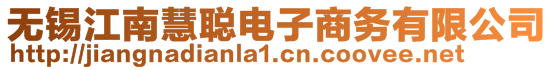 無錫江南慧聰電子商務有限公司