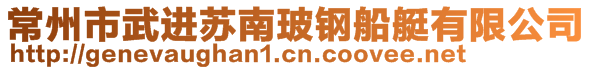 常州市武進(jìn)蘇南玻鋼船艇有限公司