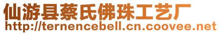 仙游縣蔡氏佛珠工藝廠