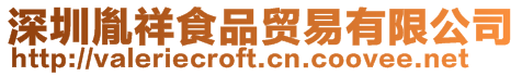 深圳胤祥食品貿易有限公司