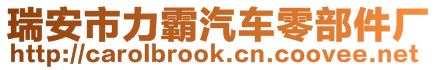 瑞安市力霸汽車零部件廠