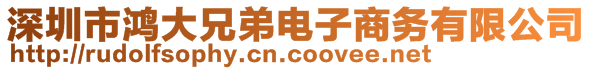 深圳市鴻大兄弟電子商務(wù)有限公司