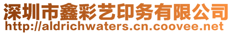 深圳市鑫彩藝印務(wù)有限公司