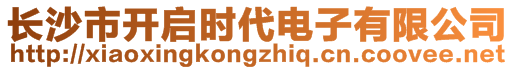 長沙市開啟時(shí)代電子有限公司