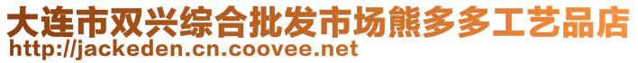 大連市雙興綜合批發市場熊多多工藝品店