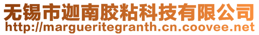 無錫市迦南膠粘科技有限公司