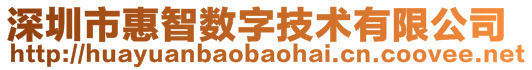 深圳市惠智數(shù)字技術有限公司