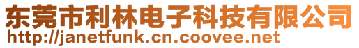 東莞市利林電子科技有限公司