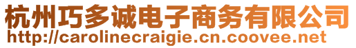 杭州巧多誠電子商務(wù)有限公司