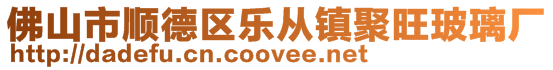 佛山市順德區樂從鎮聚旺玻璃廠
