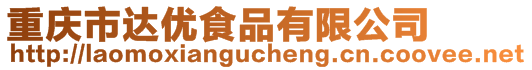 重慶市達優(yōu)食品有限公司