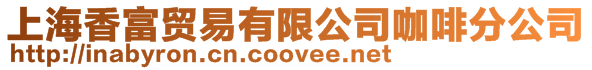 上海香富貿易有限公司咖啡分公司