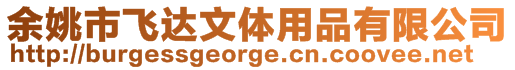 余姚市飛達文體用品有限公司
