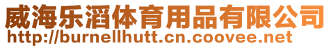 威海樂滔體育用品有限公司